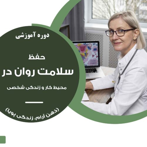 دوره آموزشی "حفظ سلامت روان در محیط کار و زندگی شخصی"