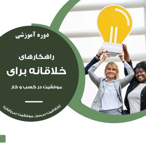 دوره آموزشی "راهکارهای خلاقانه برای مدیریت کسب و کار"