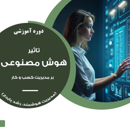 دوره آموزشی "تاثیر هوش مصنوعی بر مدیریت کسب و کار"
