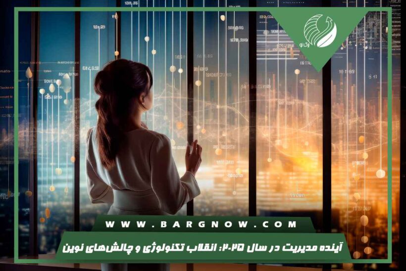 آینده مدیریت