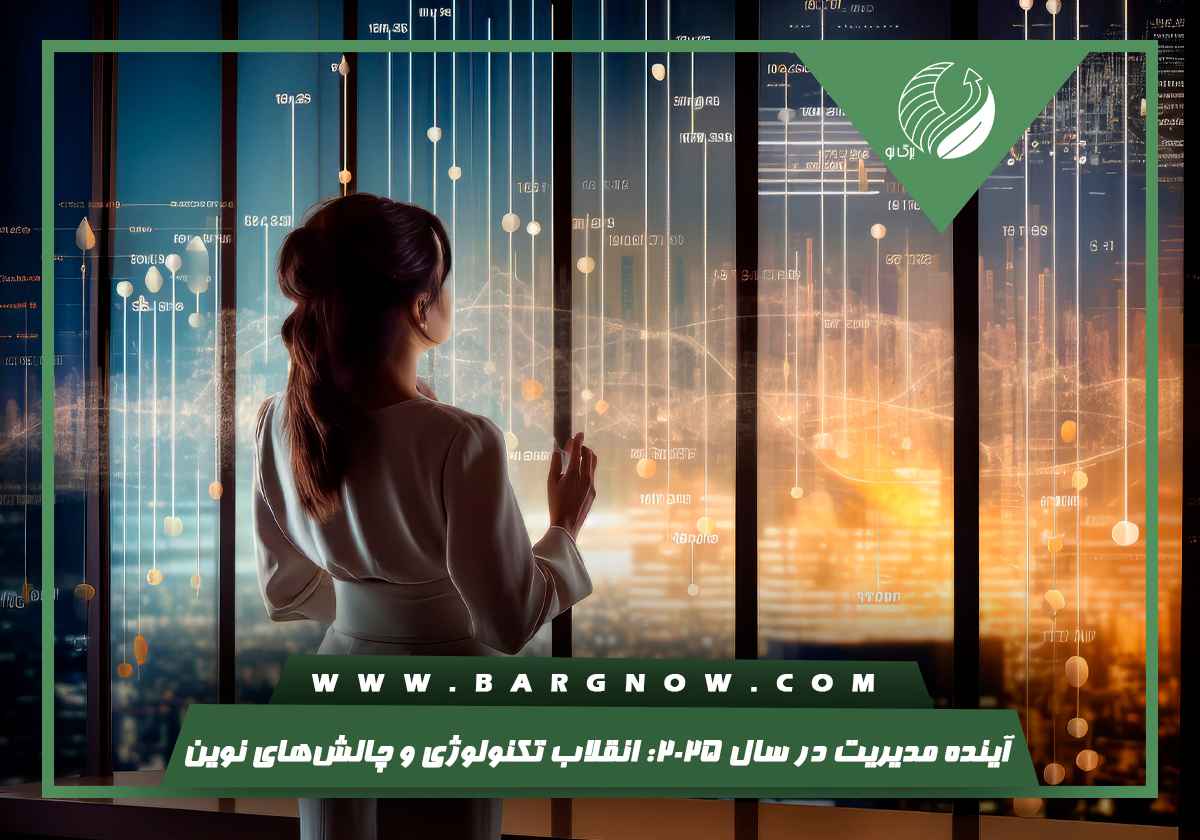 آینده مدیریت