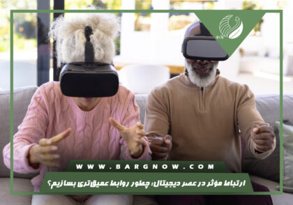 ارتباط موثر در عصر دیجیتال