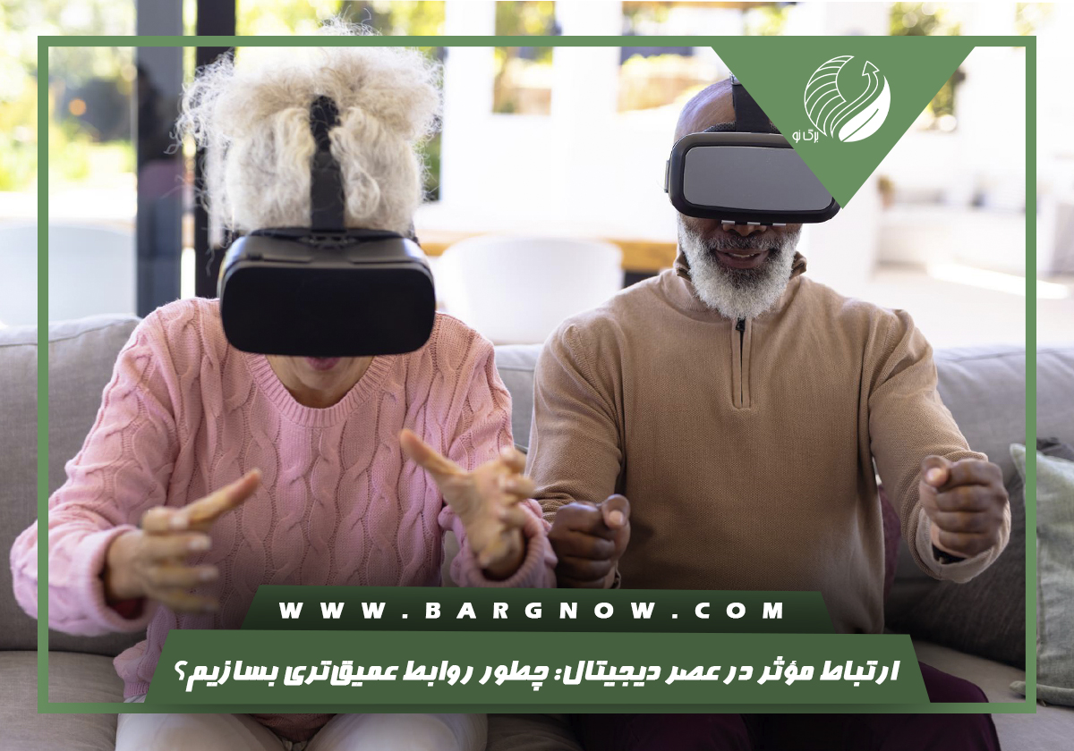 ارتباط موثر در عصر دیجیتال