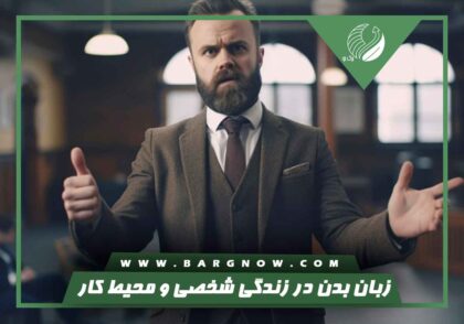 زبان بدن در زندگی شخصی و محیط کار