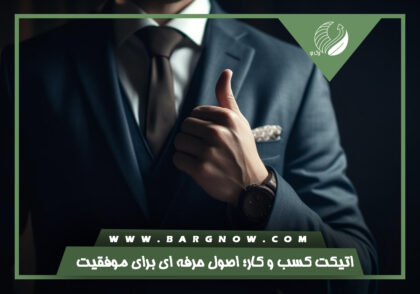 اتیکت کسب‌و‌کار