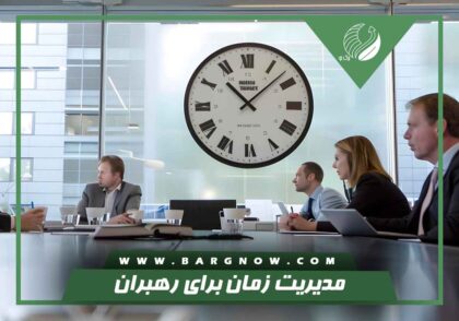 مدیریت زمان برای رهبران