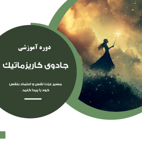 دوره جادوی کاریزماتیک